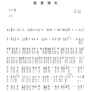 爱恨情伤_通俗唱法乐谱_词曲:杨守刚 秦影