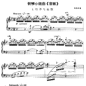 钢琴小组曲 音画 1 引子与山歌 钢琴谱