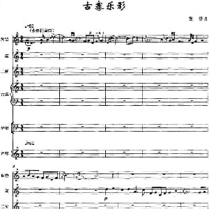 古寨乐影 民乐合奏总谱 戴伟