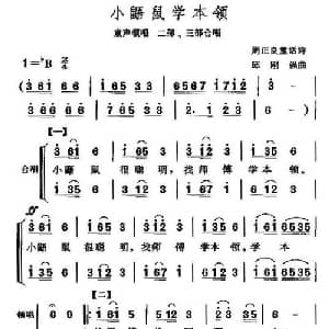 小鼯鼠学本领_儿歌乐谱_词曲:周正良 邱刚强