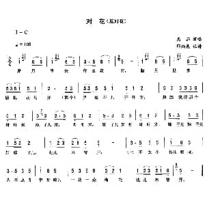 二人转谱 | 对花 反对花 高茹