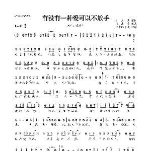 有没有一种爱可以不放手_歌曲简谱_词曲:刘海辰 张春雷