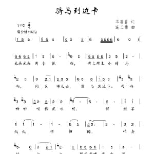 骑马到边卡_儿歌乐谱_词曲:华善曾 施王伟