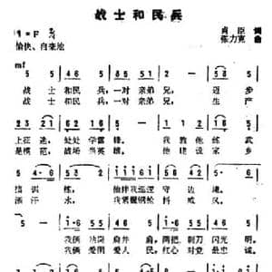 战士和民兵_民歌简谱_词曲:肖臣 张力克