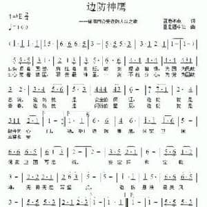 边防神鹰_民歌简谱_词曲:蓝色冰点 臣是酒中仙