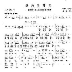 当兵为什么_民歌简谱_词曲:侯铮 京利 刘德增