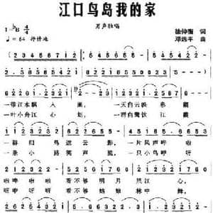 江口鸟岛我的家_民歌简谱_词曲:徐仲衡 邓远平