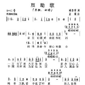 互助歌_合唱歌谱_词曲:郝春晖 金成