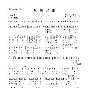 重回苏州_歌曲简谱