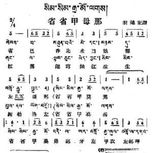 省省甲母那_民歌简谱