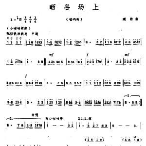 晒谷场上 唢呐 建梓