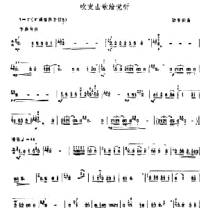 笛子谱 | 吹支山歌给党听 陆春龄