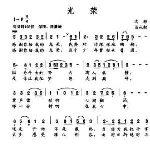 光荣_民歌简谱_词曲:文雅 吕永新