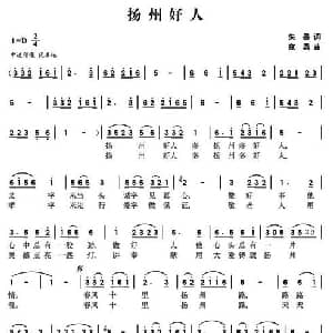 扬州好人_通俗唱法乐谱_词曲:朱墨 寇勇