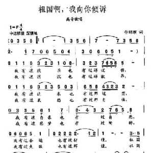 田光歌曲选 257祖国啊,我向你倾诉_民歌简谱_词曲:仲昭理 田光