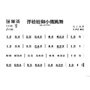 洋娃娃和小熊跳舞_歌谱投稿