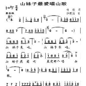 山妹子最爱唱山歌_歌曲简谱_词曲:牧歌 华建国