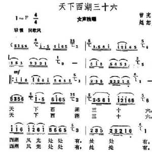 天下西湖三十六_民歌简谱_词曲:曾宪瑞 赵恕心