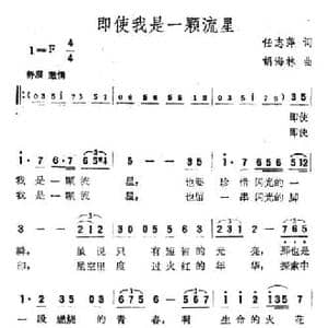 即使我是一颗流星_民歌简谱_词曲:任志萍 胡海林