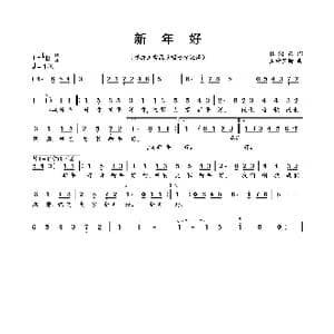 新年好_歌曲简谱_词曲:杜鸿东 孟特罗斯