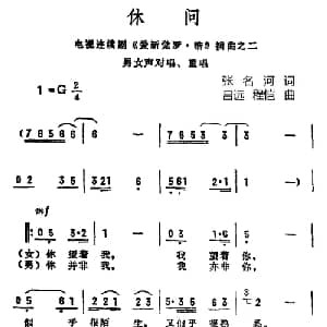 休问_合唱歌谱_词曲:张名河译词 吕远 程恺