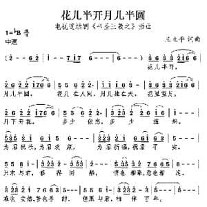 花儿半开月儿半圆_歌曲简谱_词曲:王立平 王立平