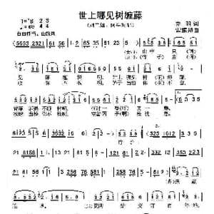 世上哪见树缠藤_歌曲简谱_词曲:乔羽 雷振邦