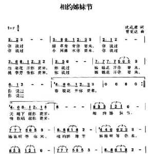 相约姊妹节_民歌简谱_词曲:沈成君 曾宪达