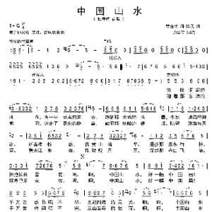 中国山水_歌谱投稿_词曲:常连祥 铁民