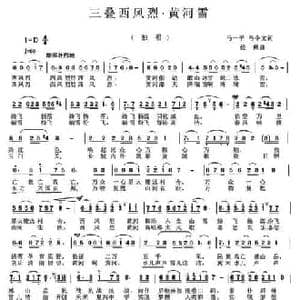 三叠西风烈 黄河雪_民歌简谱_词曲:马一平 马令文 侯佩