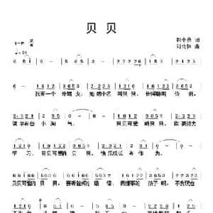贝贝_民歌简谱_词曲:郭小亮 刘北休