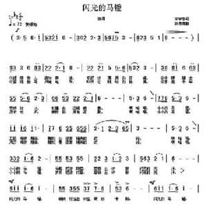 闪光的马镫_民歌简谱_词曲:宋宇春 孙思源