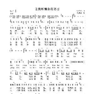 让我听懂你的语言_歌谱投稿_词曲:罗红江 刀洪勇
