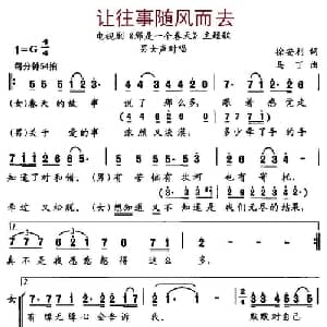 让往事随风而去_通俗唱法乐谱_词曲:徐安利 马丁