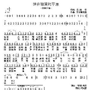 醉在微笑的草原_歌谱投稿_词曲:乌 纳庆 斯琴朝克图