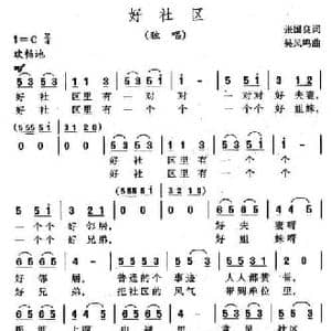 好社区_民歌简谱_词曲:张国良 吴凤鸣