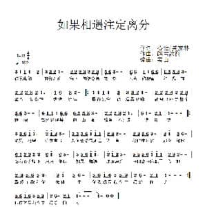 如果相遇注定离分_歌谱投稿_词曲:心怡吴发林 踏雪韵梅