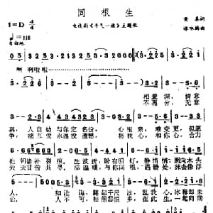 同根生_通俗唱法乐谱_词曲:黄真 谭咏麟