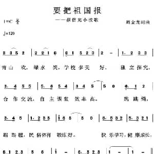 要把祖国报_儿歌乐谱_词曲:周金龙 周金龙