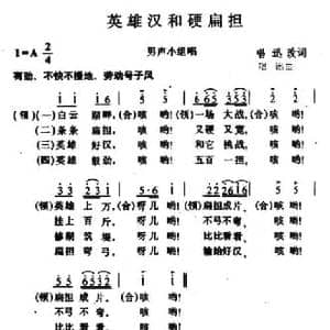 英雄汉和硬扁担_民歌简谱_词曲:唱讯改词 唱讯