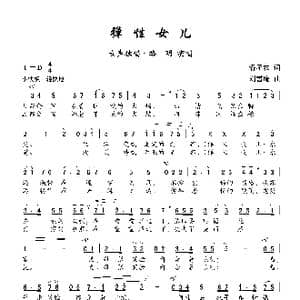 弹性女儿_歌曲简谱_词曲:潘孑农 刘雪庵