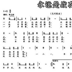 永远是战友_民歌简谱_词曲:邓九高 陈黎
