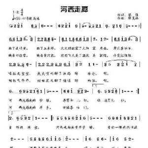 河西走廊_民歌简谱_词曲:黎强 张夏林