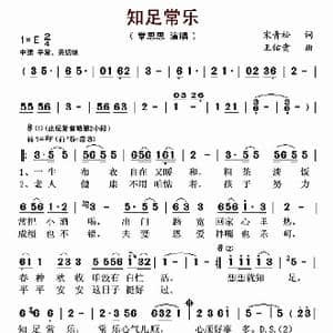 知足常乐_歌曲简谱_词曲:宋青松 王佑贵
