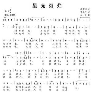星光灿烂_民歌简谱_词曲:张顺行 赵金
