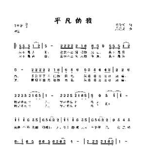 平凡的我_歌曲简谱_词曲:陈晓明 周通文