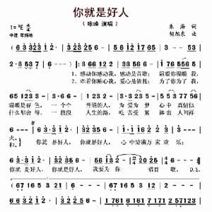 ​你就是好人_歌曲简谱_词曲:朱海 胡旭东