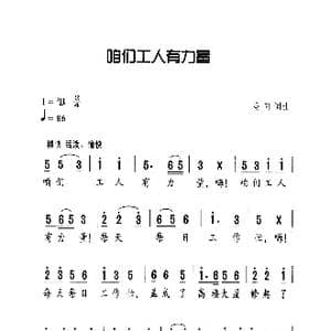 咱們工人有力量_歌曲简谱_词曲:马可 马可
