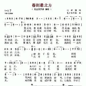 春到最北方_歌谱投稿_词曲:刘新圈 乌兰齐齐格