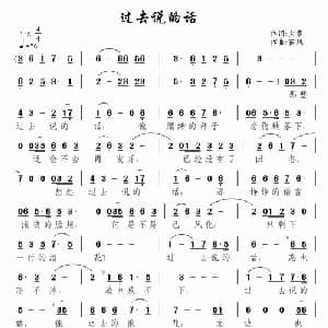 过去说的话_通俗唱法乐谱_词曲:火素 南风